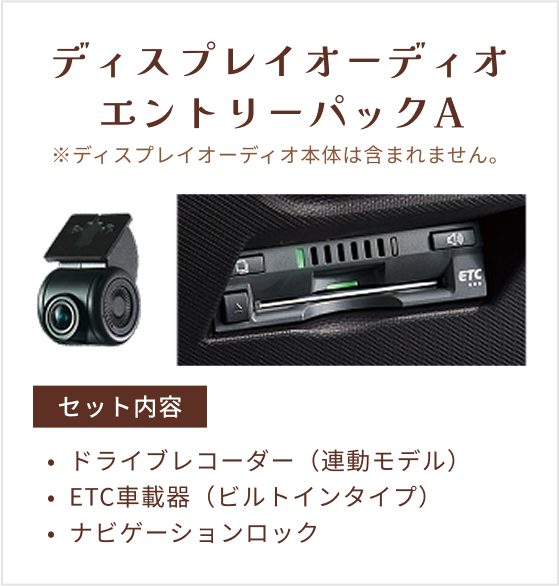 ディスプレイオーディオ エントリーパックA